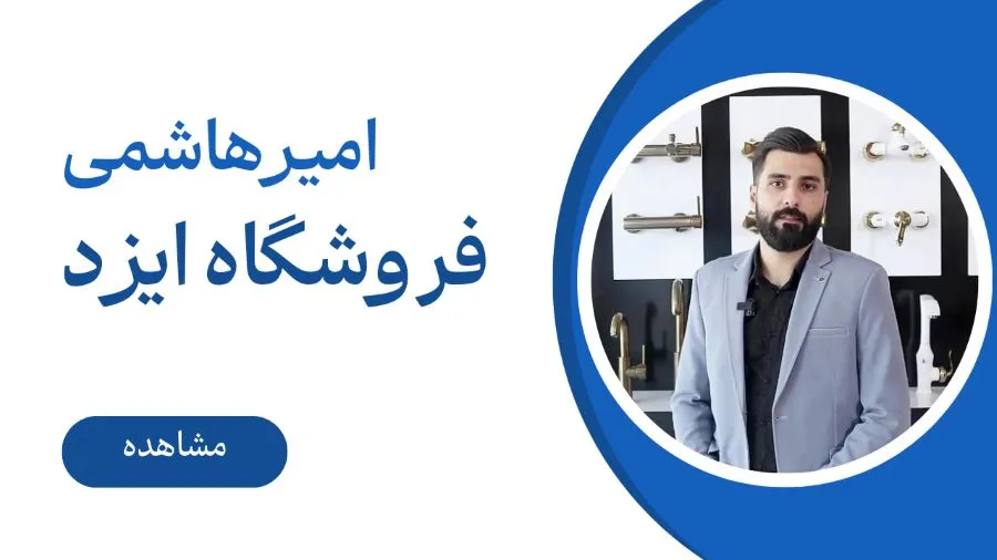 لبخند فروشگاه ایزد